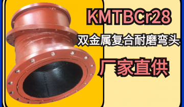 KMTBCr28双金属复合耐磨弯头厂家直供[麻豆成人电影]