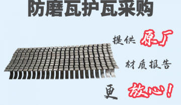 防磨瓦护瓦采购-提供原厂材质报告[麻豆成人电影]