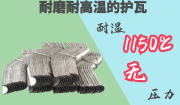 耐磨耐高温护瓦-耐温1150度[麻豆成人电影]