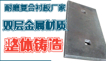 整体铸造耐磨复合麻豆APP官网在线观看厂家告别脱层