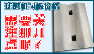 球磨机麻豆APP官网在线观看价格你关注那几点呢？