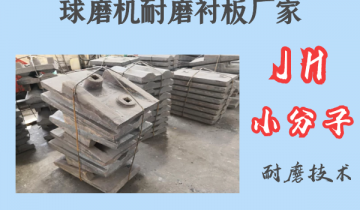 球磨机耐磨麻豆APP官网在线观看厂家-JH小分子耐磨技术[麻豆成人电影]