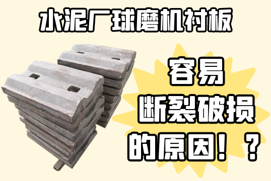 水泥厂球磨机麻豆APP官网在线观看-容易断裂破损的原因[麻豆成人电影]