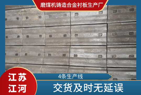 ​磨煤机铸造合金麻豆APP官网在线观看生产厂-交货及时无延误[交货]