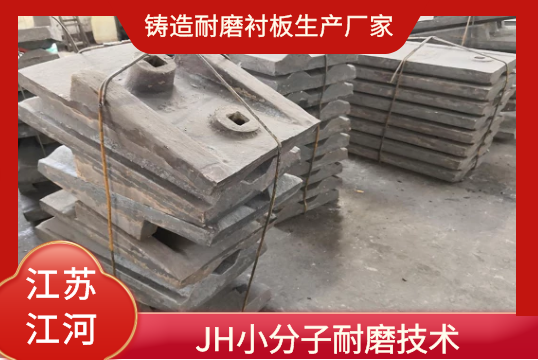 铸造耐磨麻豆APP官网在线观看生产厂家-JH小分子耐磨技术[麻豆成人电影]