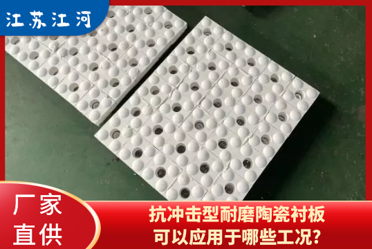 抗冲击型耐磨陶瓷麻豆APP官网在线观看可以应用于哪些工况?[麻豆成人电影]