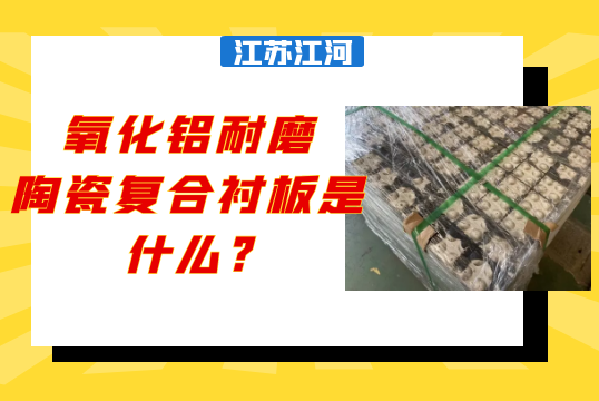 氧化铝耐磨陶瓷复合麻豆APP官网在线观看是什么?[麻豆成人电影]
