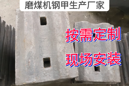 磨煤机钢甲生产厂家按需定制[麻豆成人电影]
