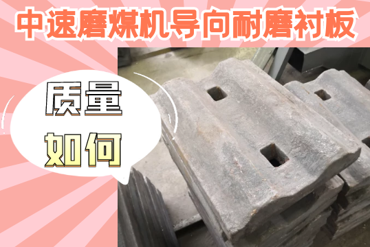 中速磨煤机导向耐磨麻豆APP官网在线观看-质量如何？[麻豆成人电影]