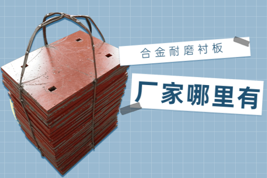合金耐磨麻豆APP官网在线观看厂家哪里有