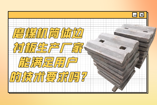 磨煤机筒体边麻豆APP官网在线观看生产厂家能满足用户的技术要求吗?[麻豆成人电影]
