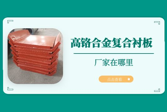高铬合金复合麻豆APP官网在线观看的厂家在哪里