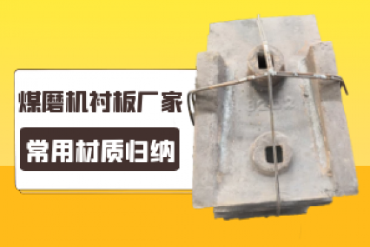 煤磨机麻豆APP官网在线观看厂家的常用材质归纳[麻豆成人电影]