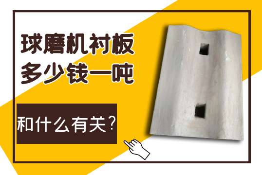 球磨机麻豆APP官网在线观看多少钱一吨和什么有关?