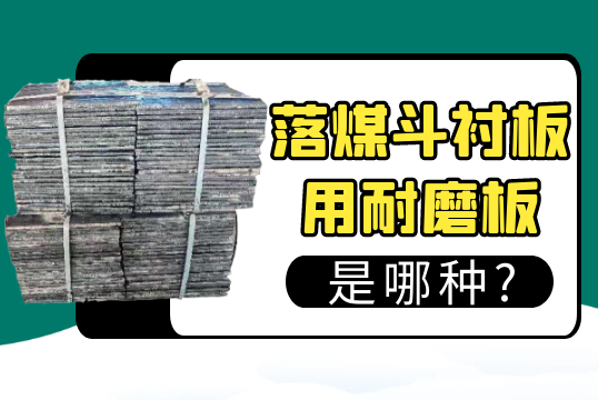 落煤斗麻豆APP官网在线观看用耐磨板是哪种?[麻豆成人电影]