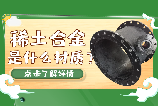 稀土合金是什么材质？[麻豆成人电影]