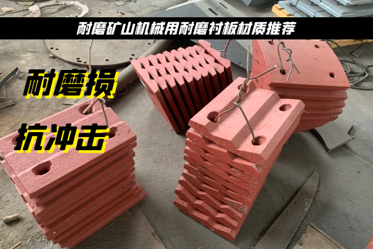 耐磨矿山机械用耐磨麻豆APP官网在线观看材质推荐[麻豆成人电影]