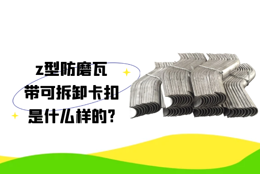 z型防磨瓦带可拆卸卡扣是什么样的?[麻豆成人电影]