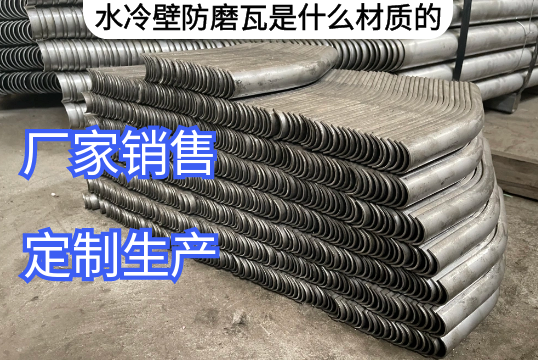 水冷壁防磨瓦是什么材质的[麻豆成人电影]