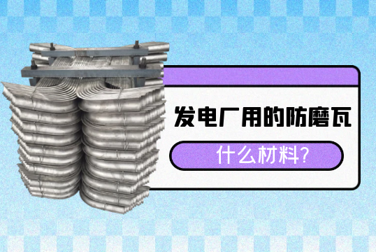 发电厂用的防磨瓦什么材料?[麻豆成人电影]