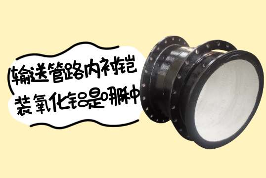 输送管路内衬铠装氧化铝是哪种?[麻豆成人电影]