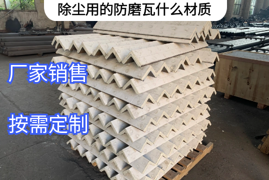 除尘用的防磨瓦什么材质厂家定制[麻豆成人电影]