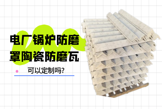 电厂锅炉防磨罩陶瓷防磨瓦可以定制吗?[麻豆成人电影]
