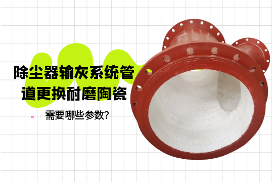 除尘器输灰系统管道更换耐磨陶瓷需要哪些参数？[麻豆成人电影]