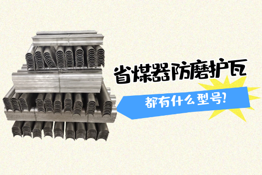 省煤器防磨护瓦都有什么型号?[麻豆成人电影]