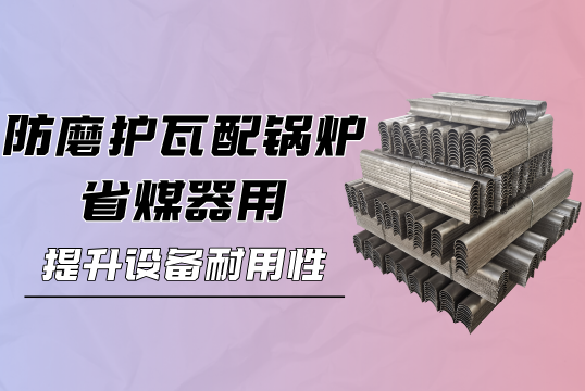 防磨护瓦配锅炉省煤器用：提升设备耐用性