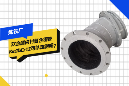 炼铁厂双金属内衬复合钢管KmTbCr12可以定制吗?[麻豆成人电影]