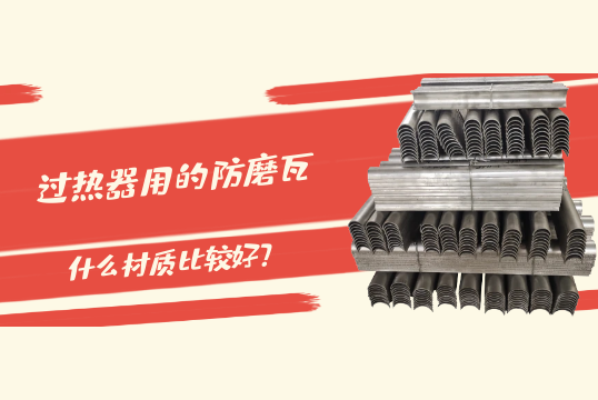 过热器用的防磨瓦什么材质比较好?[麻豆成人电影]