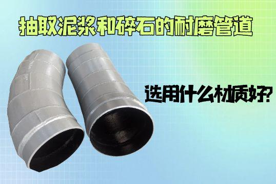 抽取泥浆和碎石的麻豆三级视频用什么材质好？