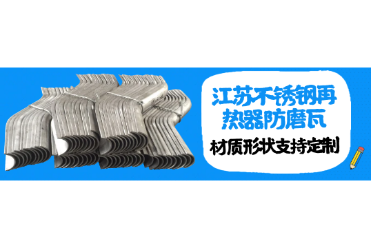 江苏不锈钢再热器防磨瓦-材质形状支持定制[麻豆成人电影]
