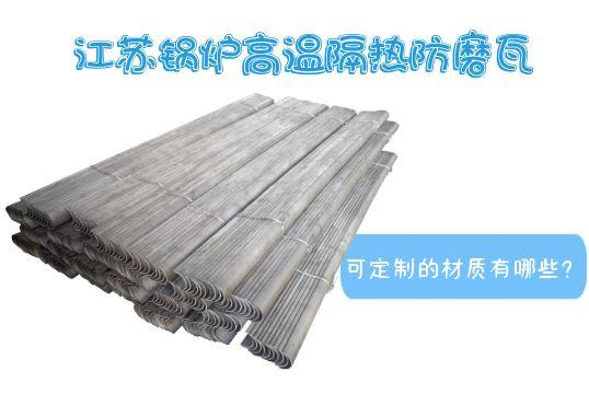 江苏锅炉高温隔热防磨瓦可定制的材质有哪些？