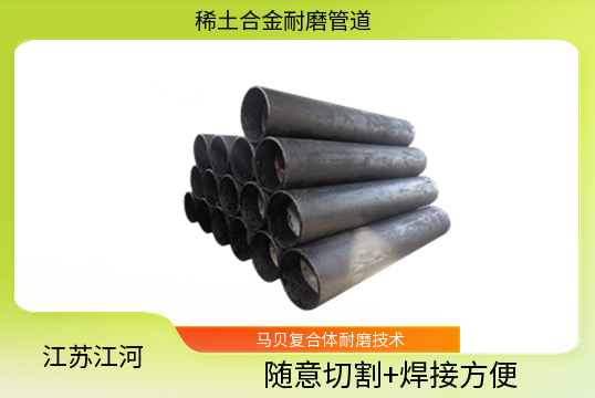 稀土合金耐磨管找哪家硬度达多少[麻豆成人电影]