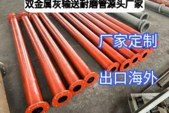 双金属灰输送耐磨管源头厂家专注品质，定制省心