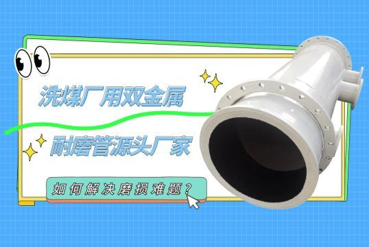 洗煤厂用双金属耐磨管源头厂家如何解决磨损难题?[麻豆成人电影]
