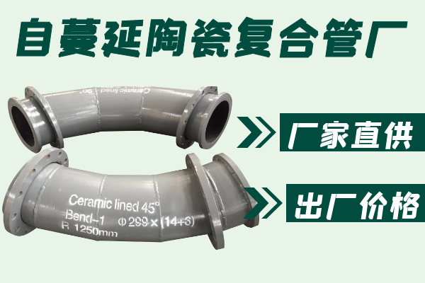 自蔓延陶瓷复合管厂-厂家直供[麻豆成人电影]