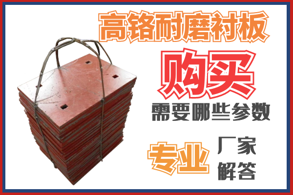 购买高铬耐磨麻豆APP官网在线观看需要那些参数呢？