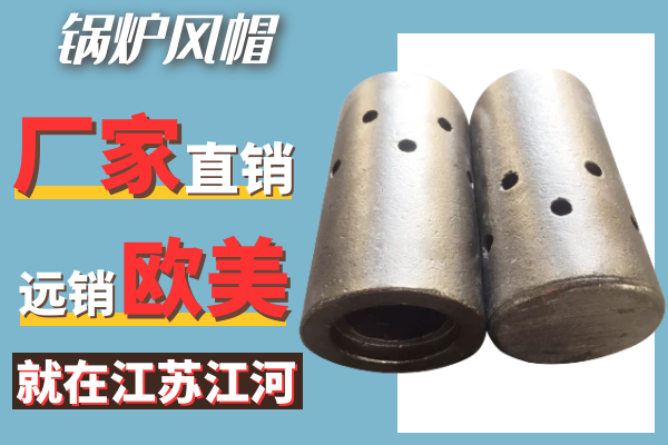 锅炉风帽生产厂家 锅炉风帽生产厂家