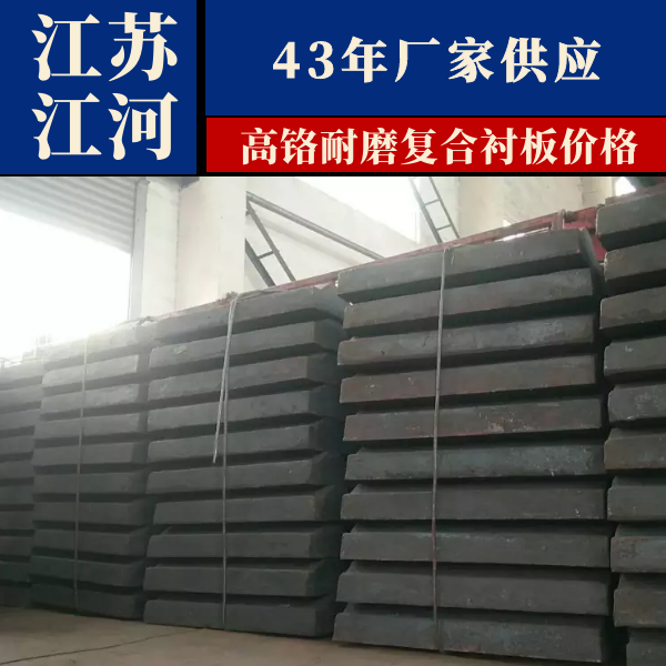 高铬耐磨复合麻豆APP官网在线观看价格