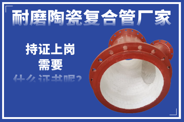 耐磨陶瓷复合管厂家 耐磨陶瓷复合管厂家