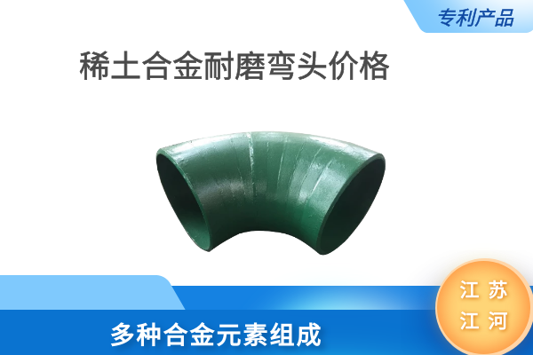 稀土合金耐磨弯头价格 稀土合金耐磨弯头价格