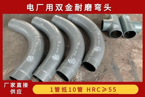 电厂用双金耐磨弯头 电厂用双金耐磨弯头