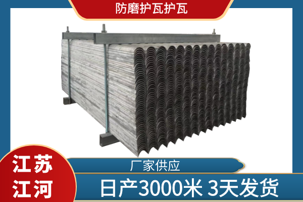 防磨瓦护瓦采购 防磨瓦护瓦采购