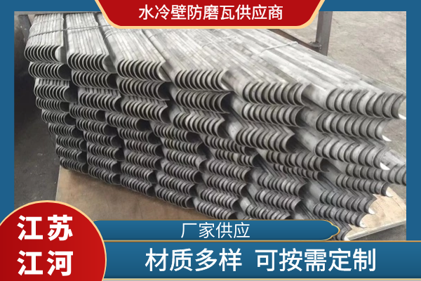 水冷壁防磨瓦供应商 水冷壁防磨瓦供应商