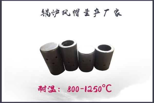 锅炉风帽生产厂家 锅炉风帽生产厂家