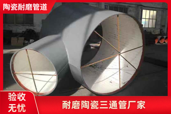 耐磨陶瓷三通管厂家 耐磨陶瓷三通管厂家