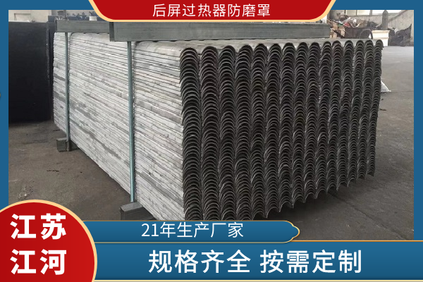 后屏过热器防磨罩 后屏过热器防磨罩